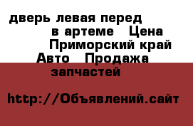 дверь левая перед land cruizer 80 в артеме › Цена ­ 3 500 - Приморский край Авто » Продажа запчастей   